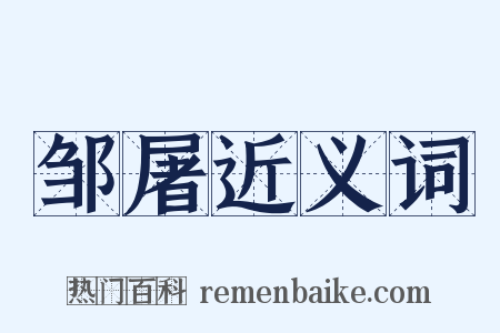 邹屠近义词是什么意思的图片